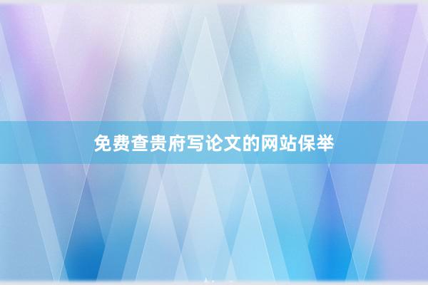 免费查贵府写论文的网站保举